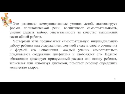 Это развивает коммуникативные умения детей, активизирует формы полилогической речи, воспитывает самостоятельность,