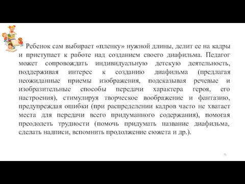 Ребенок сам выбирает «пленку» нужной длины, делит ее на кадры и