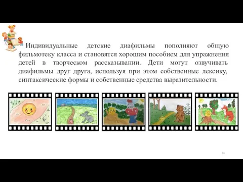 Индивидуальные детские диафильмы пополняют общую фильмотеку класса и становятся хорошим пособием