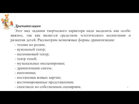 Драматизация Этот вид задания творческого характера надо выделить как особо важное,