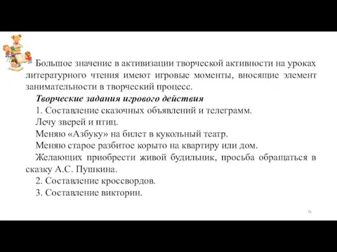 Большое значение в активизации творческой активности на уроках литературного чтения имеют