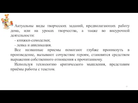 Актуальны виды творческих заданий, предполагающих работу дома, или на уроках творчества,