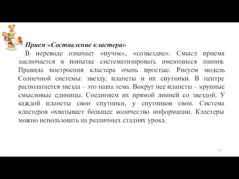 Прием «Составление кластера» В переводе означает «пучок», «созвездие». Смысл приема заключается