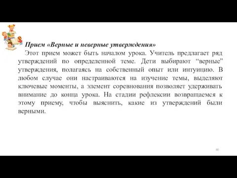 Прием «Верные и неверные утверждения» Этот прием может быть началом урока.