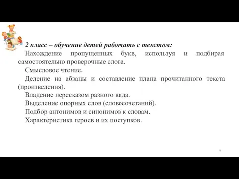 2 класс – обучение детей работать с текстом: Нахождение пропущенных букв,