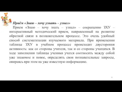 Приём «Знаю – хочу узнать – узнал» Прием «Знаю – хочу