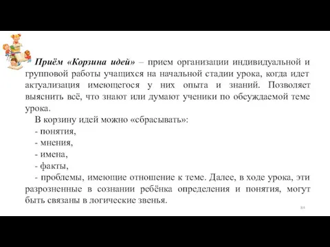 Приём «Корзина идей» – прием организации индивидуальной и групповой работы учащихся