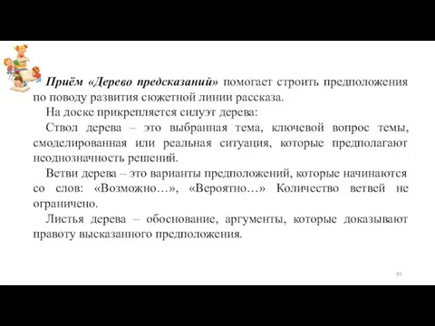 Приём «Дерево предсказаний» помогает строить предположения по поводу развития сюжетной линии