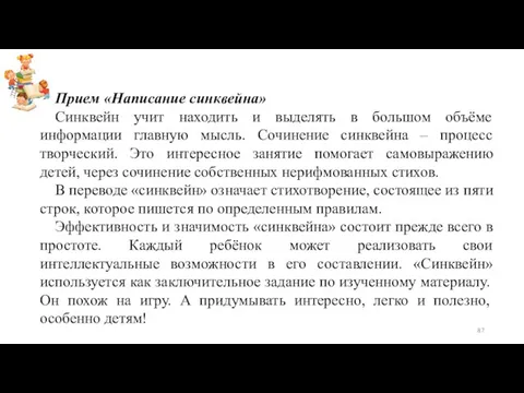 Прием «Написание синквейна» Синквейн учит находить и выделять в большом объёме