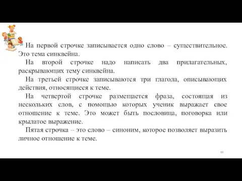 На первой строчке записывается одно слово – существительное. Это тема синквейна.