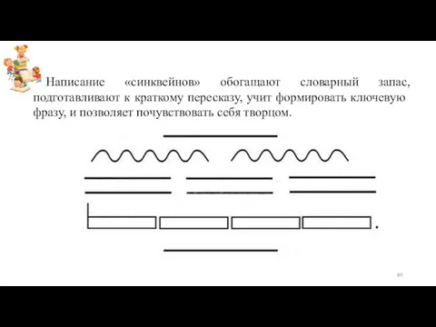 Написание «синквейнов» обогащают словарный запас, подготавливают к краткому пересказу, учит формировать