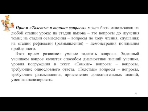 Прием «Толстые и тонкие вопросы» может быть использован на любой стадии