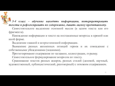 3-4 класс – обучение находить информацию, интерпретировать тексты и рефлексировать их