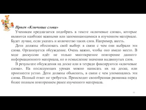 Прием «Ключевые слова» Ученикам предлагается подобрать в тексте «ключевые слова», которые