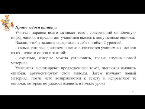 Прием «Лови ошибку» Учитель заранее подготавливает текст, содержащий ошибочную информацию, и