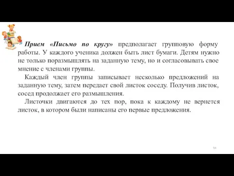 Прием «Письмо по кругу» предполагает групповую форму работы. У каждого ученика