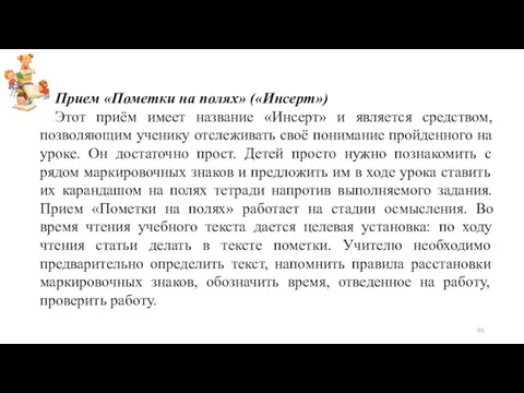 Прием «Пометки на полях» («Инсерт») Этот приём имеет название «Инсерт» и