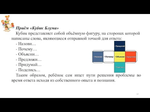 Приём «Кубик Блума» Кубик представляет собой объёмную фигуру, на сторонах которой