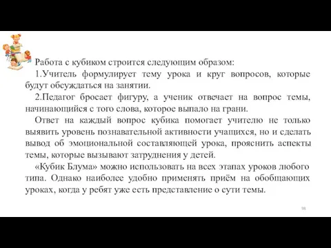 Работа с кубиком строится следующим образом: 1.Учитель формулирует тему урока и