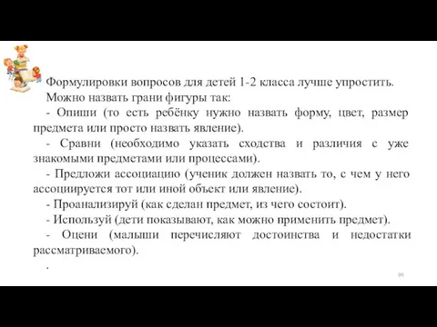 Формулировки вопросов для детей 1-2 класса лучше упростить. Можно назвать грани