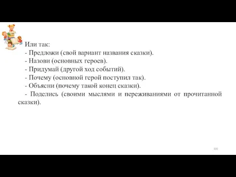 Или так: - Предложи (свой вариант названия сказки). - Назови (основных