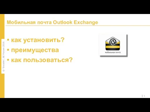 Мобильная почта Outlook Exchange как установить? преимущества как пользоваться?