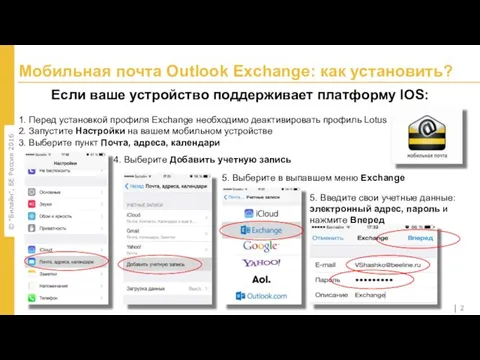 Мобильная почта Outlook Exchange: как установить? Если ваше устройство поддерживает платформу