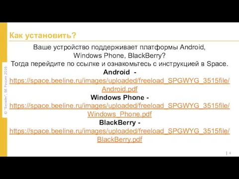 Ваше устройство поддерживает платформы Android, Windows Phone, BlackBerry? Тогда перейдите по