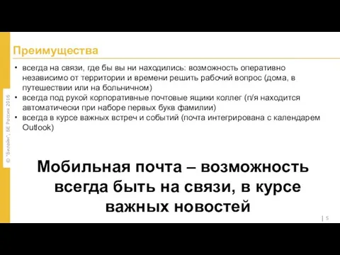 Преимущества всегда на связи, где бы вы ни находились: возможность оперативно