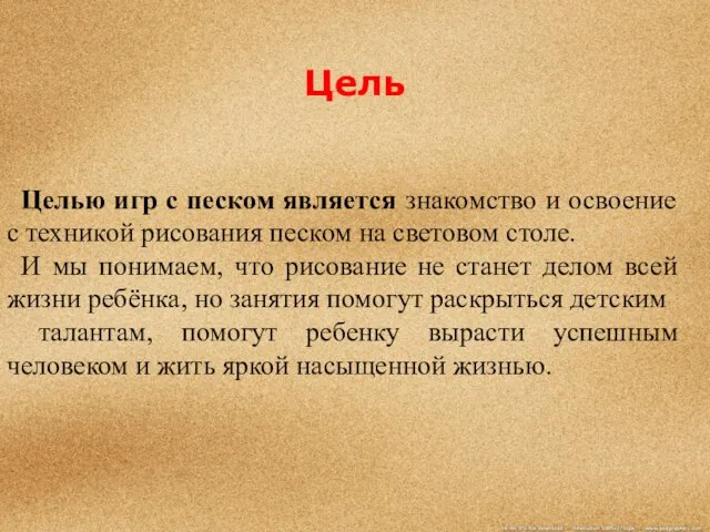 Цель Целью игр с песком является знакомство и освоение с техникой