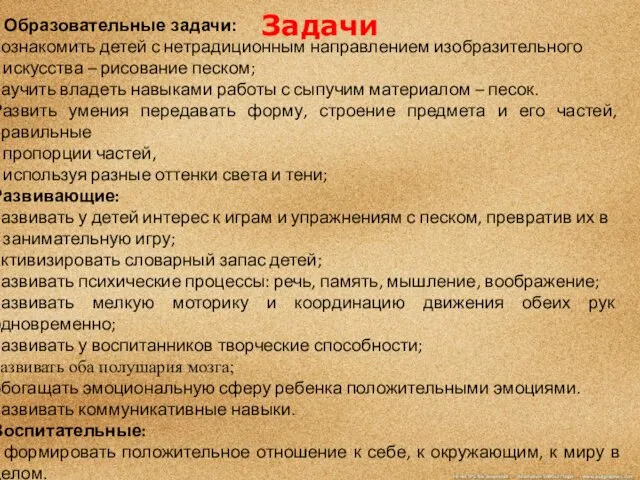 Задачи Образовательные задачи: познакомить детей с нетрадиционным направлением изобразительного искусства –