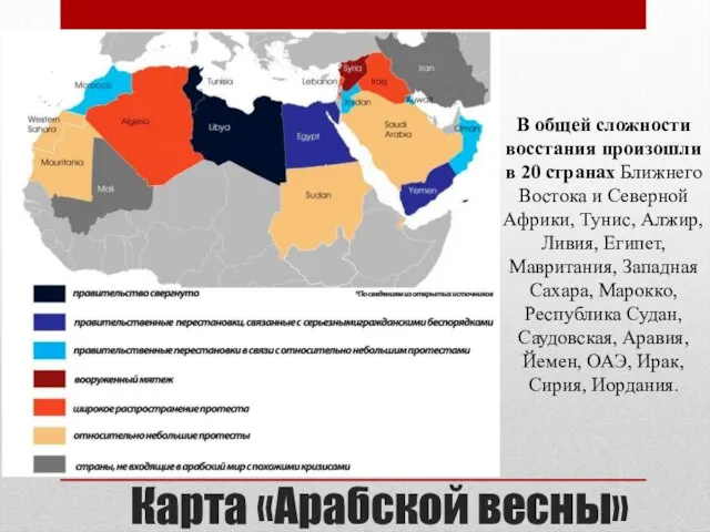 Карта «Арабской весны» В общей сложности восстания произошли в 20 странах