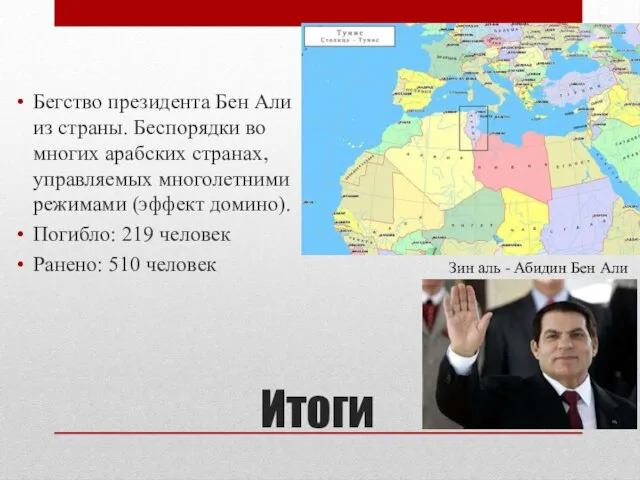 Итоги Бегство президента Бен Али из страны. Беспорядки во многих арабских