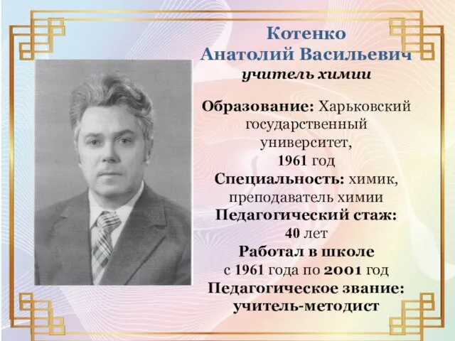 Котенко Анатолий Васильевич учитель химии Образование: Харьковский государственный университет, 1961 год