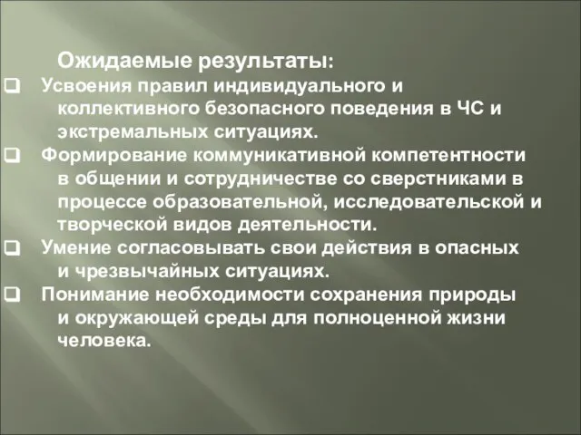 Ожидаемые результаты: Усвоения правил индивидуального и коллективного безопасного поведения в ЧС