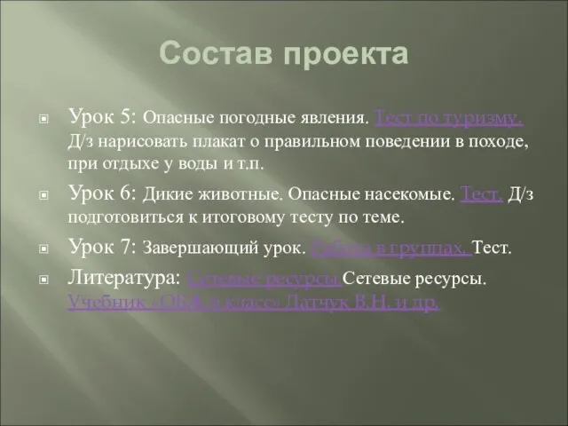 Состав проекта Урок 5: Опасные погодные явления. Тест по туризму. Д/з