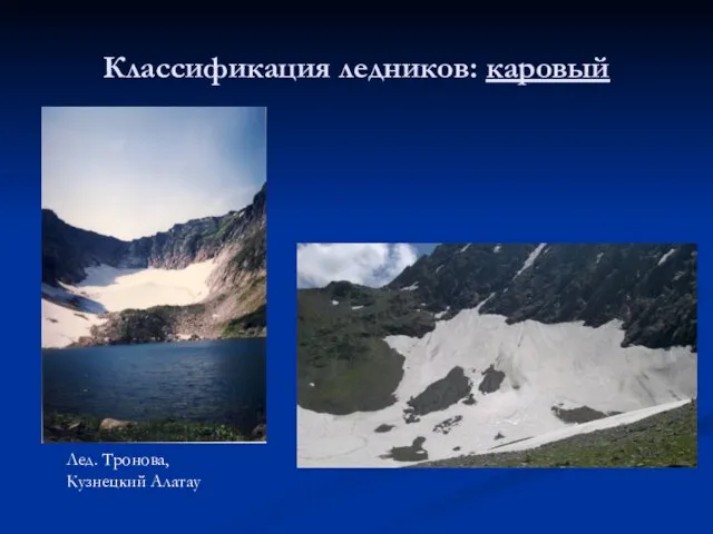 Классификация ледников: каровый Лед. Тронова, Кузнецкий Алатау