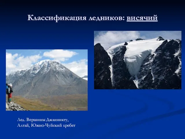 Классификация ледников: висячий Лед. Вершины Джаниикту, Алтай, Южно-Чуйский хребет