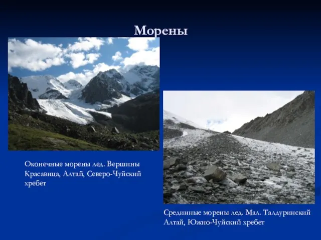 Морены Оконечные морены лед. Вершины Красавица, Алтай, Северо-Чуйский хребет Срединные морены