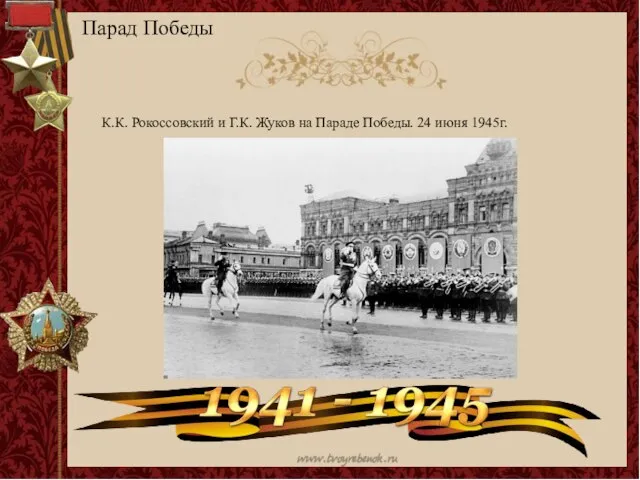 Парад Победы К.К. Рокоссовский и Г.К. Жуков на Параде Победы. 24 июня 1945г.