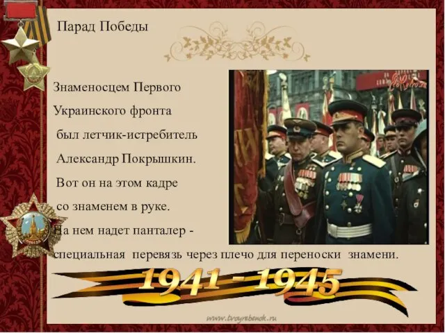 Знаменосцем Первого Украинского фронта был летчик-истребитель Александр Покрышкин. Вот он на