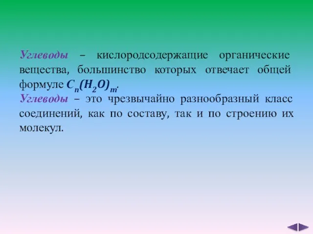 Углеводы – кислородсодержащие органические вещества, большинство которых отвечает общей формуле Сn(H2O)m.