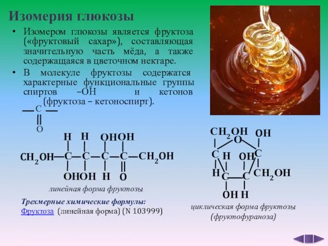 Изомерия глюкозы Изомером глюкозы является фруктоза («фруктовый сахар»), составляющая значительную часть