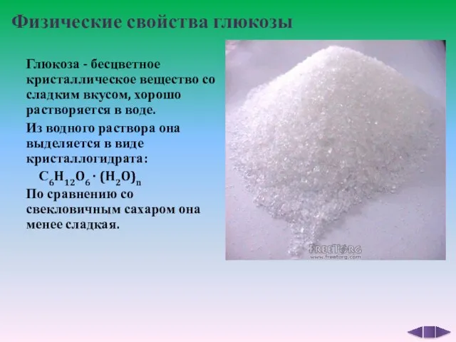 Физические свойства глюкозы Глюкоза - бесцветное кристаллическое вещество со сладким вкусом,