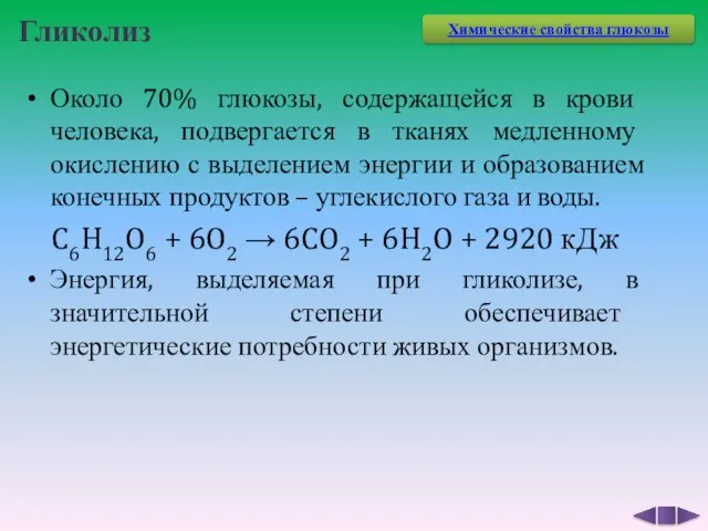 Гликолиз Около 70% глюкозы, содержащейся в крови человека, подвергается в тканях