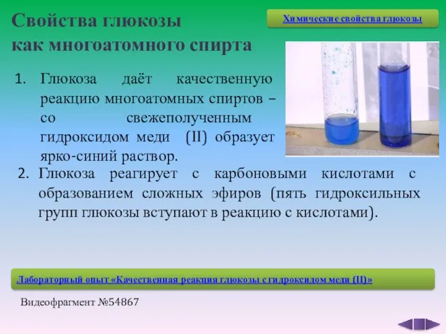 Свойства глюкозы как многоатомного спирта Глюкоза даёт качественную реакцию многоатомных спиртов