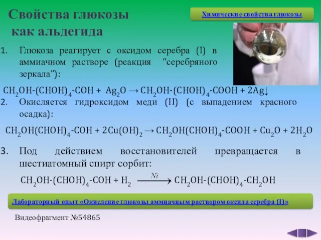 Свойства глюкозы как альдегида CH2OH-(CHOH)4-COH + Ag2O → CH2OH-(CHOH)4-COOH + 2Ag↓