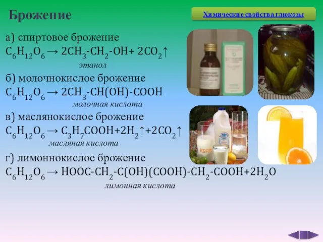 Брожение а) спиртовое брожение C6H12O6 → 2CH3-CH2-OH+ 2CO2↑ этанол б) молочнокислое