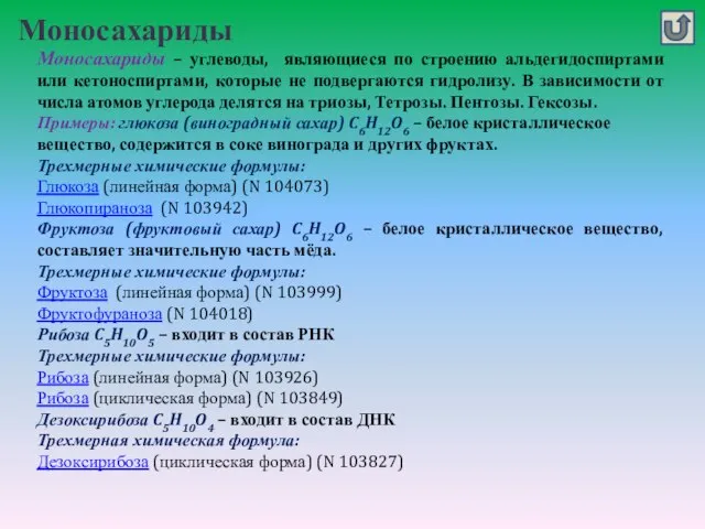 Моносахариды Моносахариды – углеводы, являющиеся по строению альдегидоспиртами или кетоноспиртами, которые