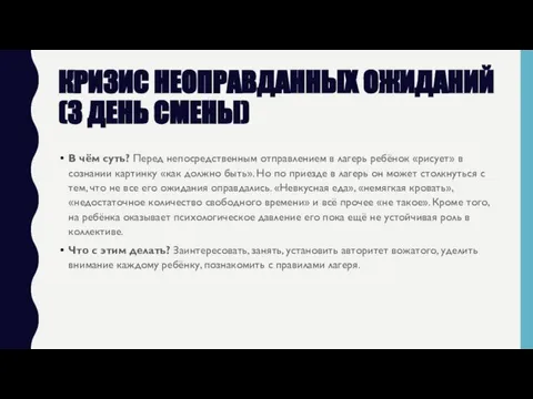 КРИЗИС НЕОПРАВДАННЫХ ОЖИДАНИЙ (3 ДЕНЬ СМЕНЫ) В чём суть? Перед непосредственным